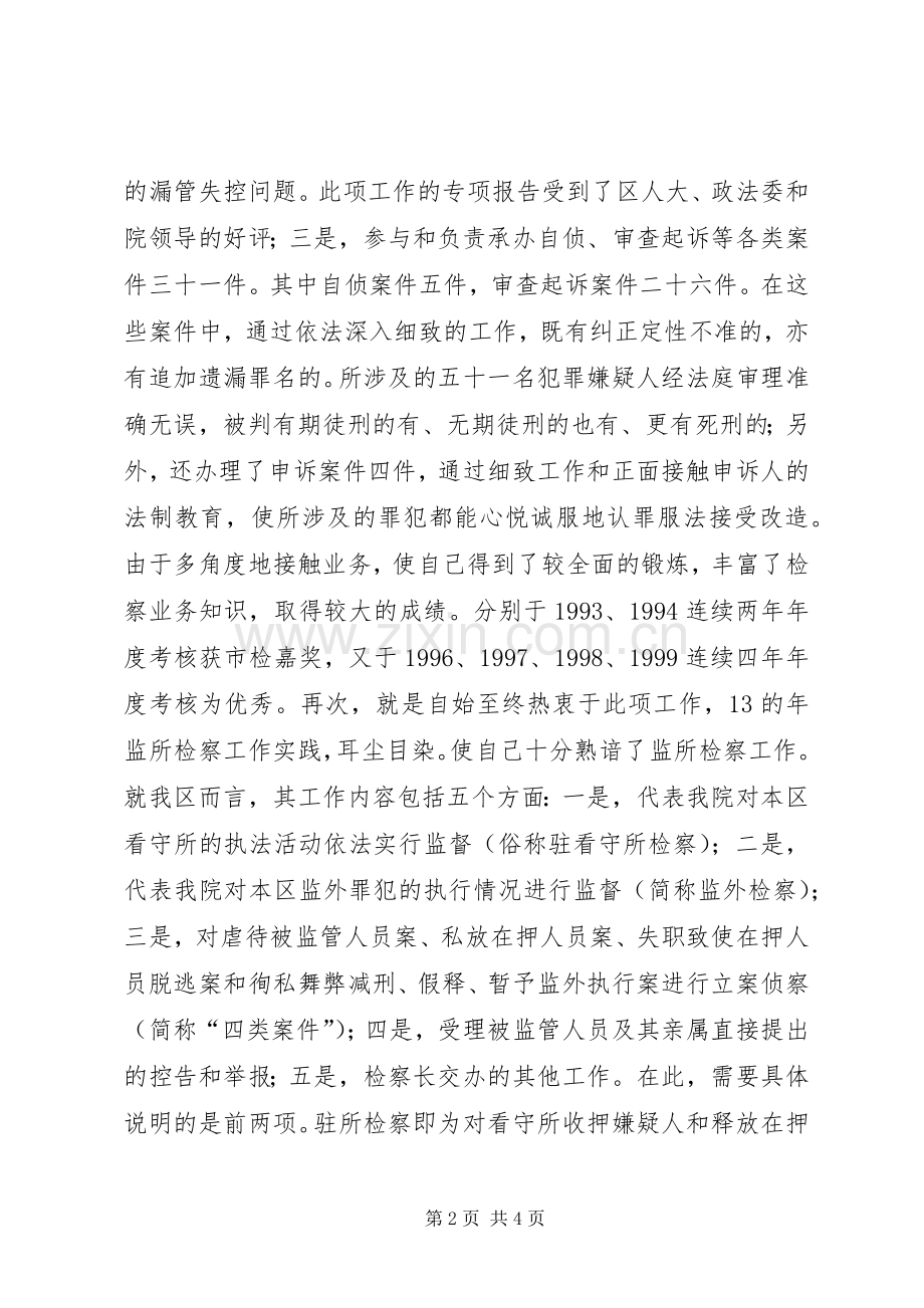 检察处副处长竞职演讲稿.docx_第2页