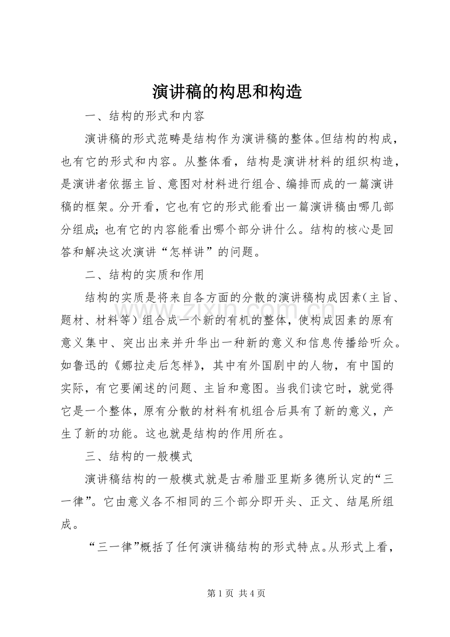 演讲稿的构思和构造.docx_第1页