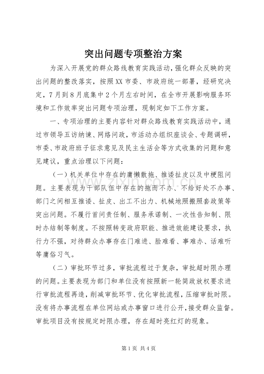 突出问题专项整治实施方案 .docx_第1页