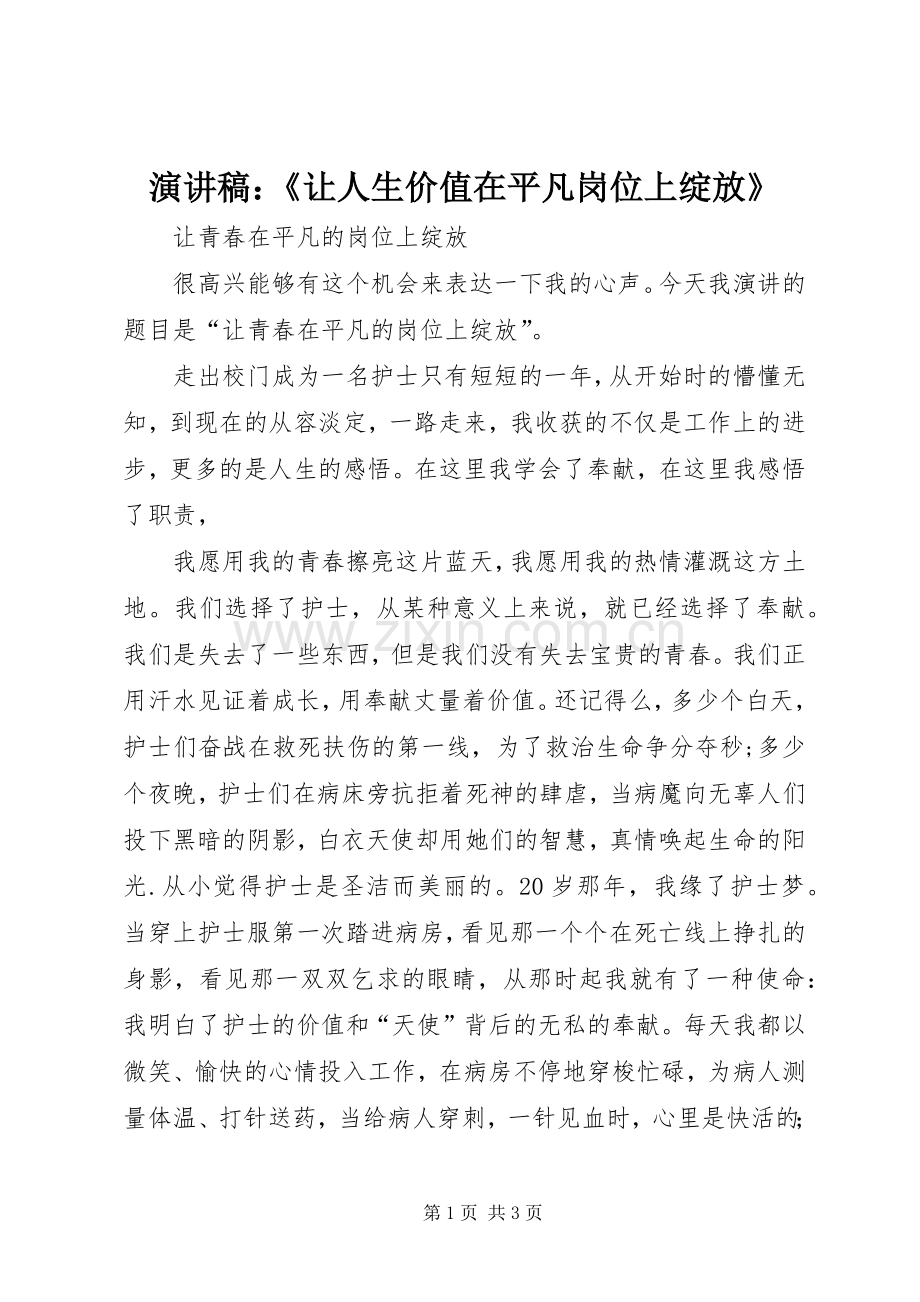 演讲稿范文：《让人生价值在平凡岗位上绽放》.docx_第1页