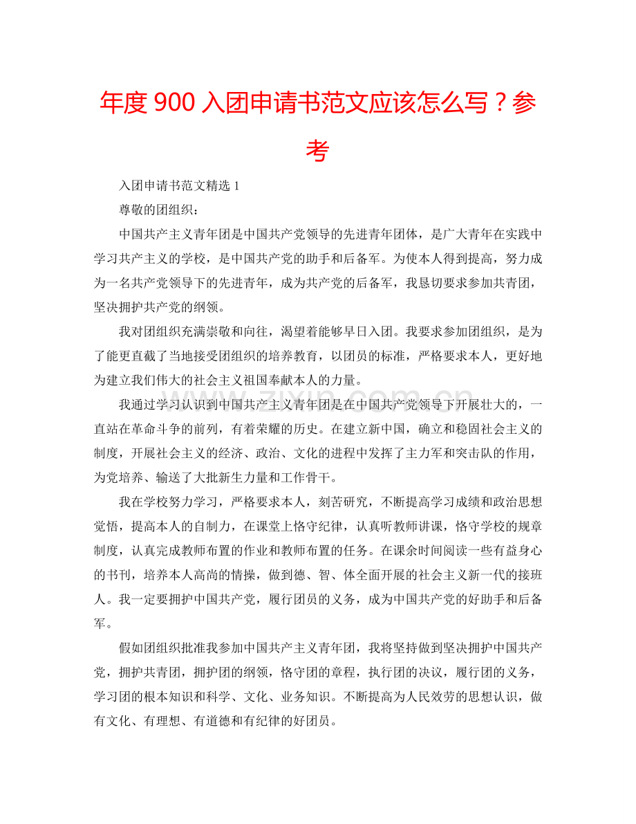 年度900入团申请书范文应该怎么写？参考.doc_第1页