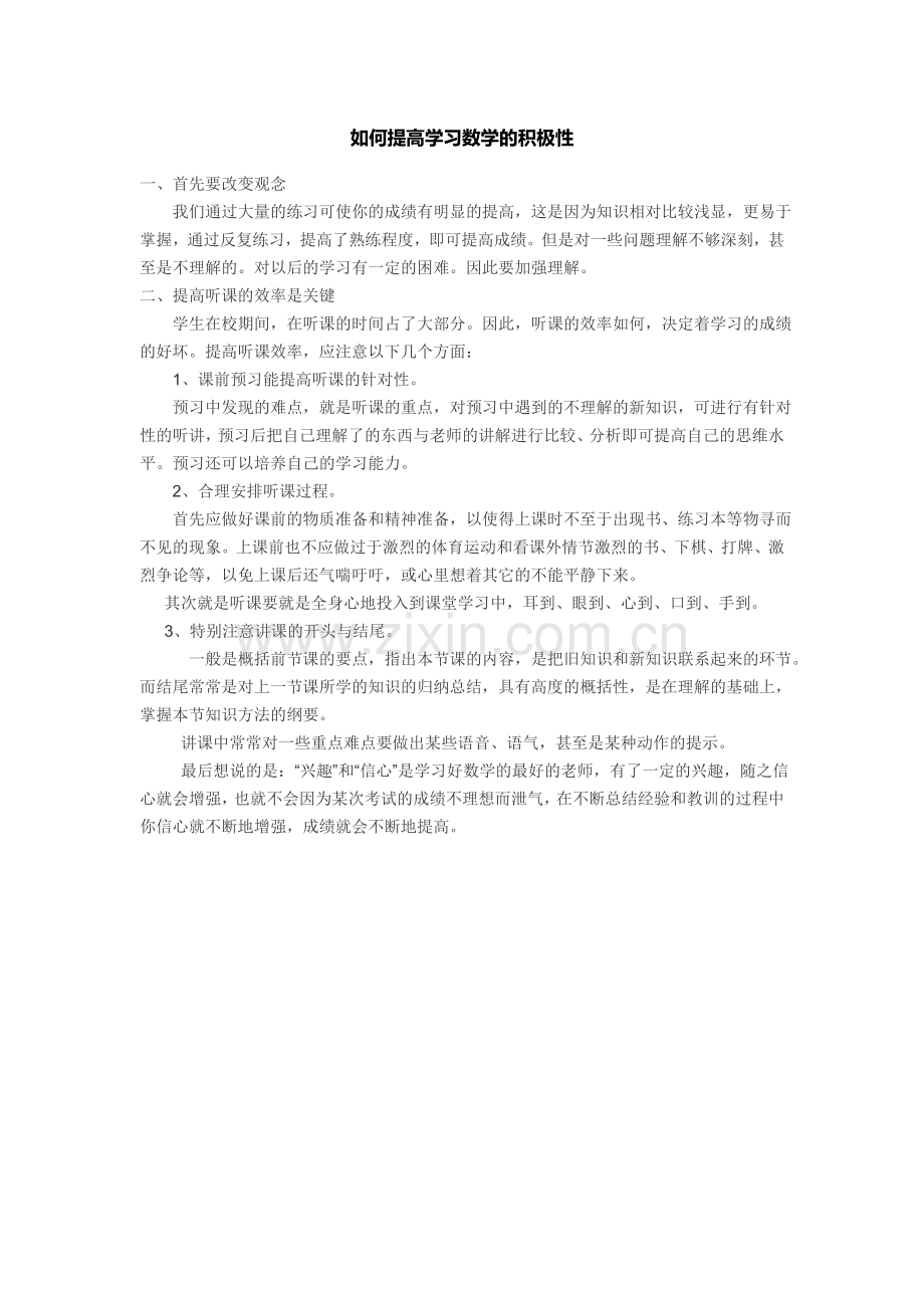 如何提高学习数学的积极性.doc_第1页