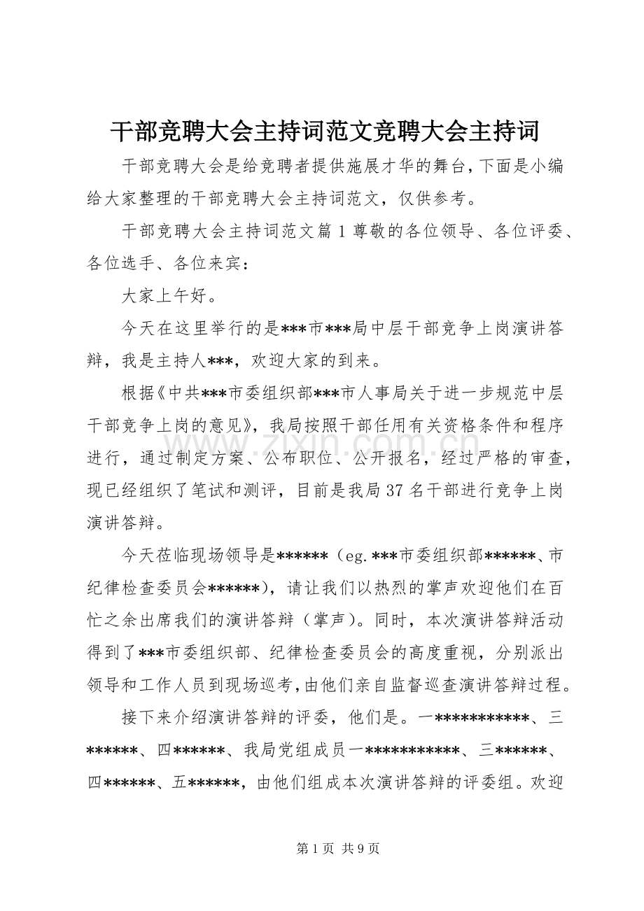 干部竞聘大会主持稿竞聘大会主持稿.docx_第1页