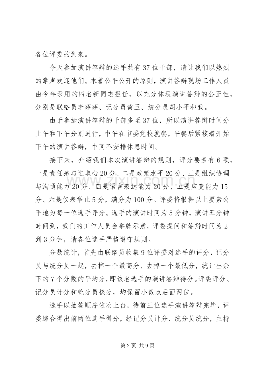 干部竞聘大会主持稿竞聘大会主持稿.docx_第2页