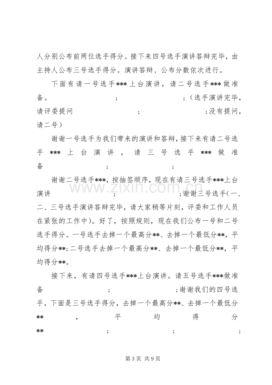 干部竞聘大会主持稿竞聘大会主持稿.docx_第3页