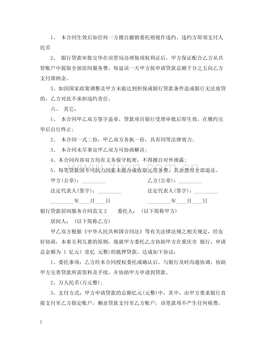 银行贷款居间服务合同范本.docx_第2页