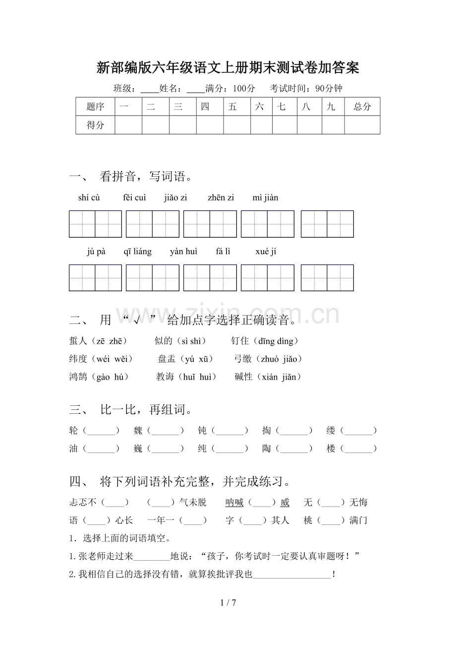 新部编版六年级语文上册期末测试卷加答案.doc_第1页