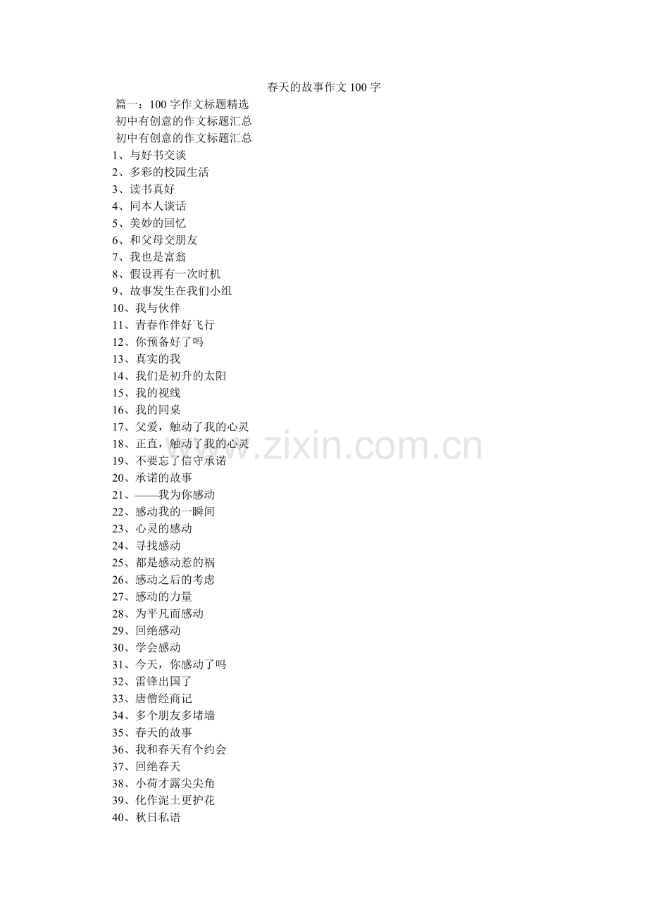 春天的故事作文100字.doc_第1页