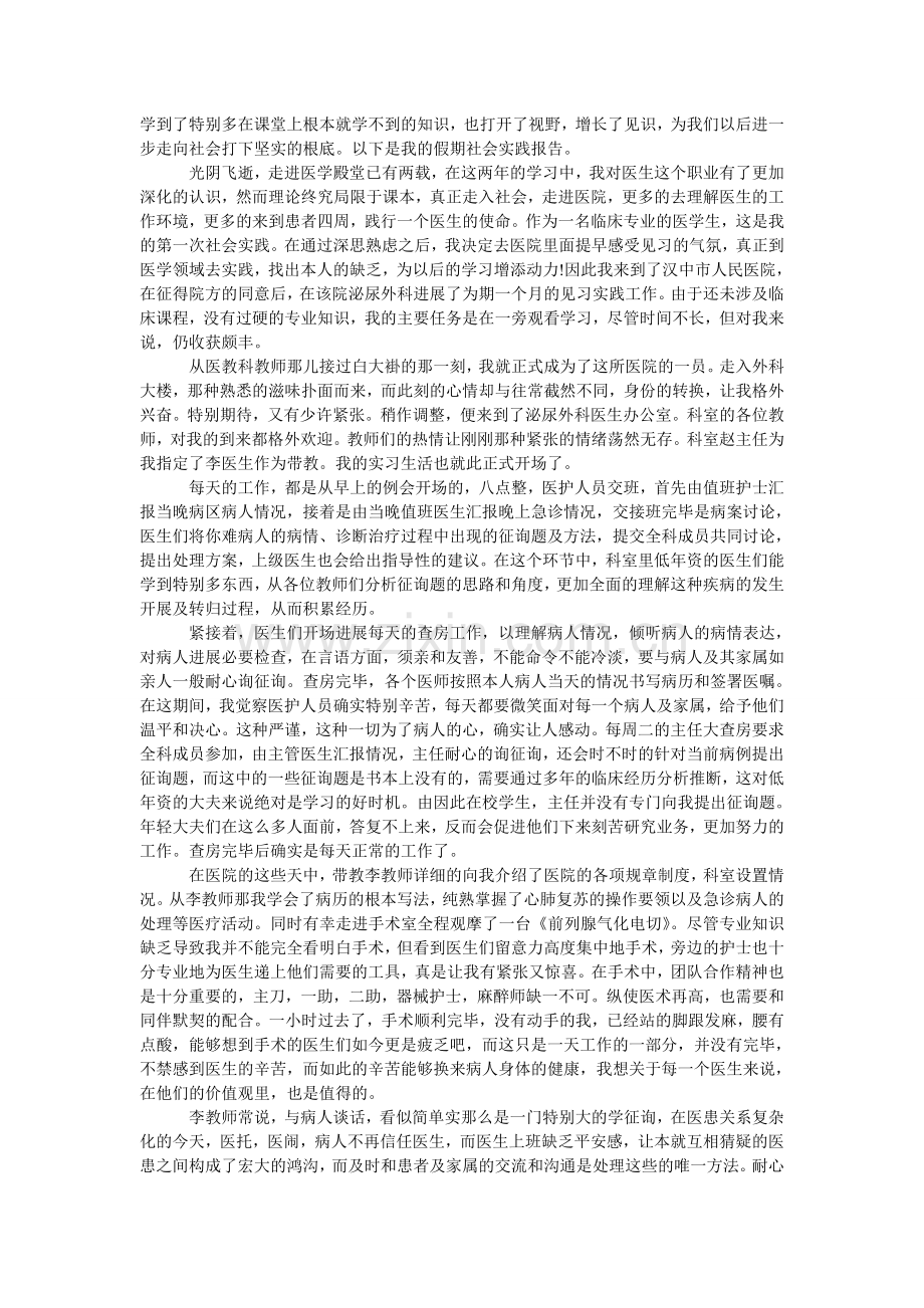 外科医ۥ院社会实践报告范文.doc_第2页