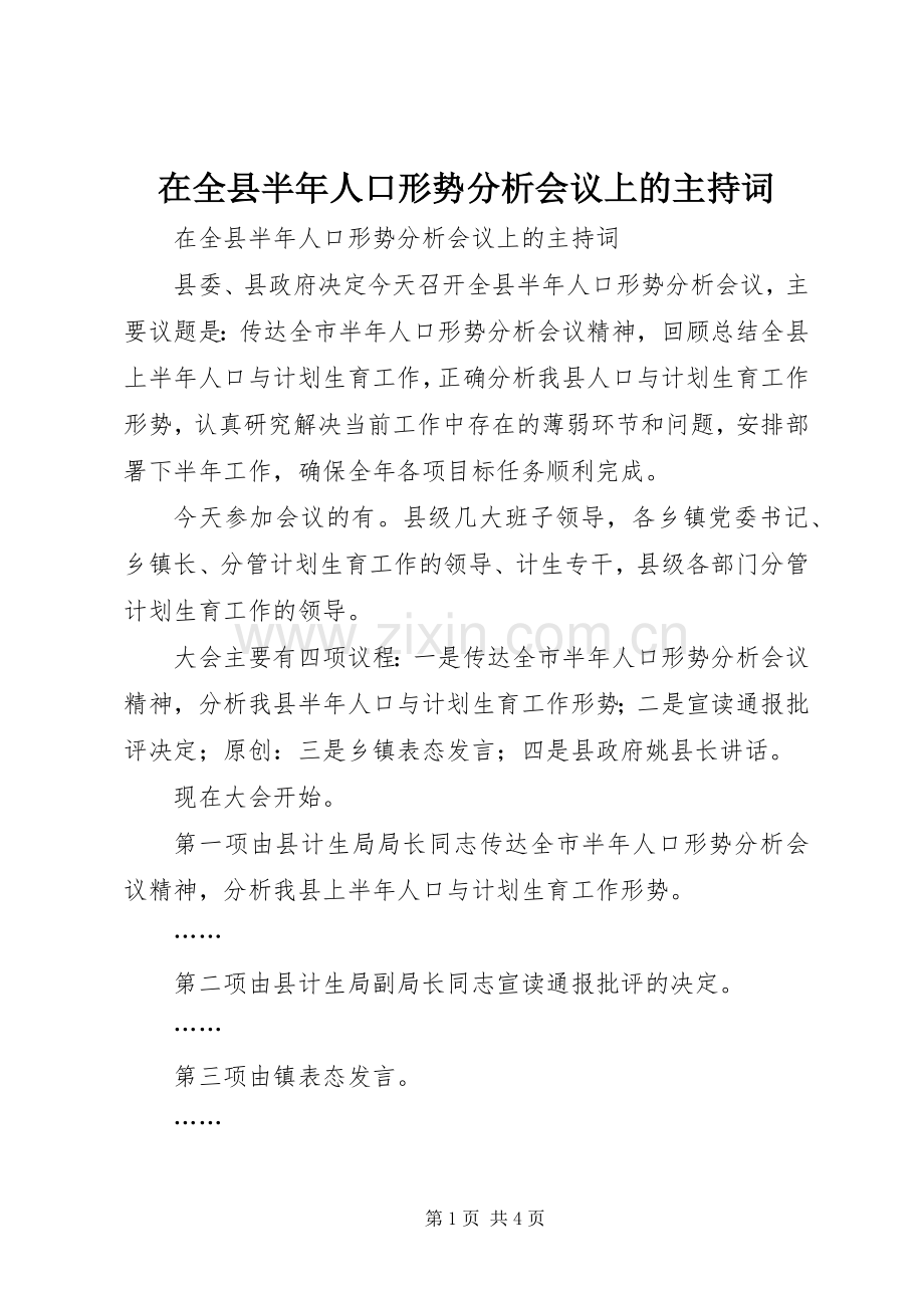 在全县半年人口形势分析会议上的主持稿(2).docx_第1页