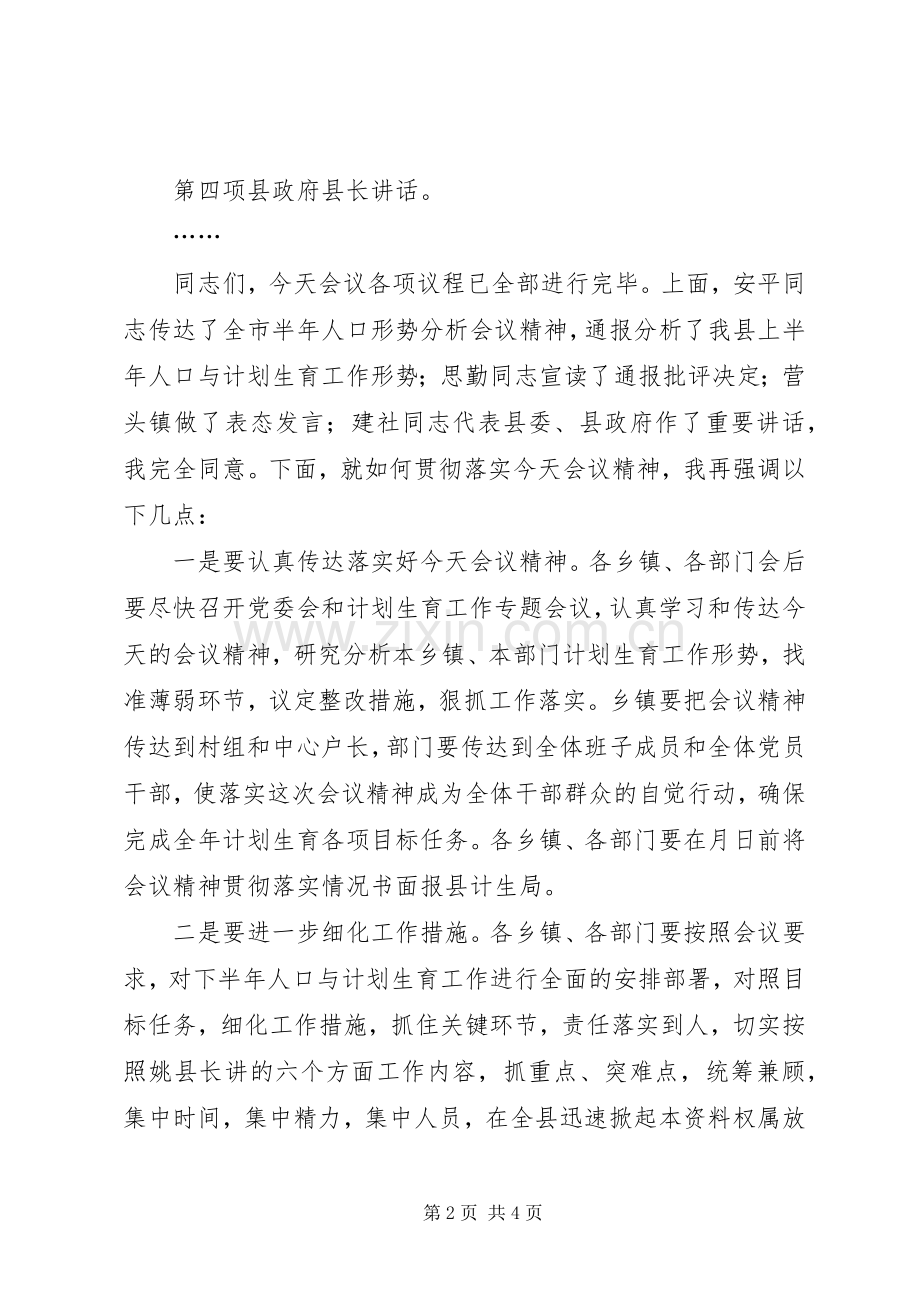 在全县半年人口形势分析会议上的主持稿(2).docx_第2页