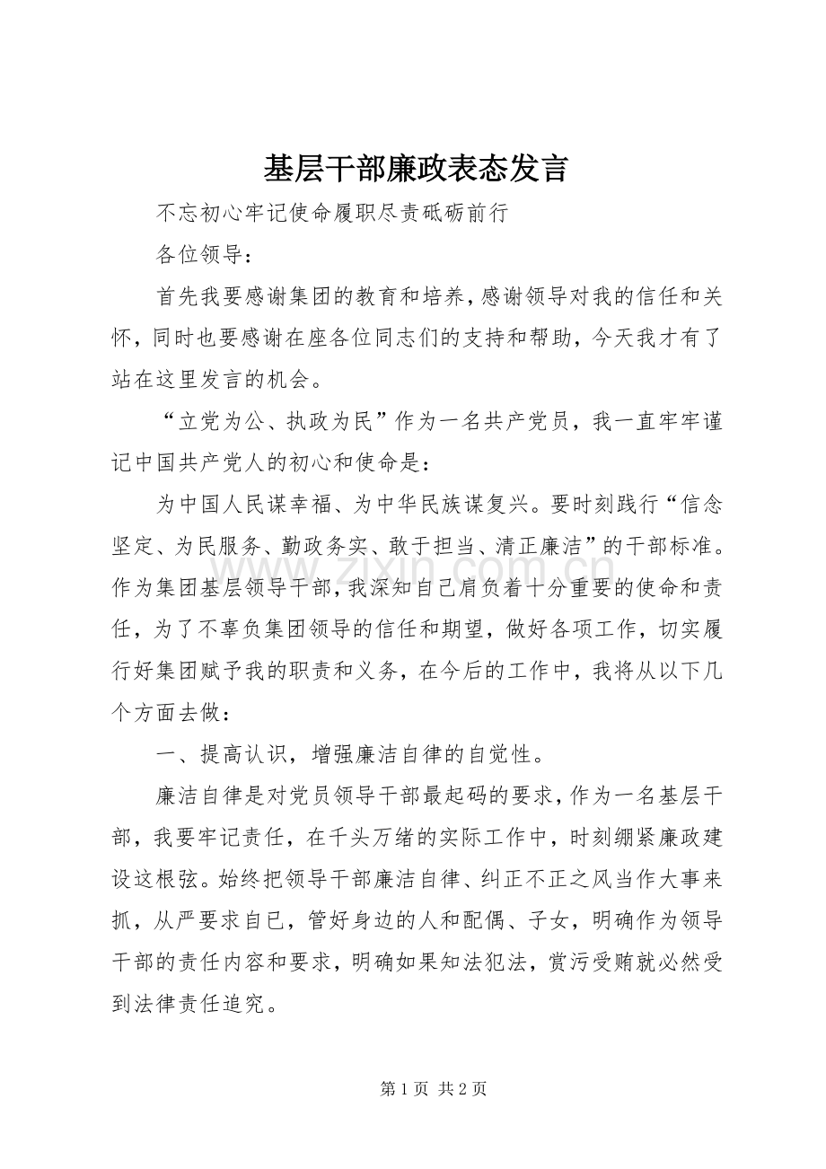 基层干部廉政表态发言稿.docx_第1页