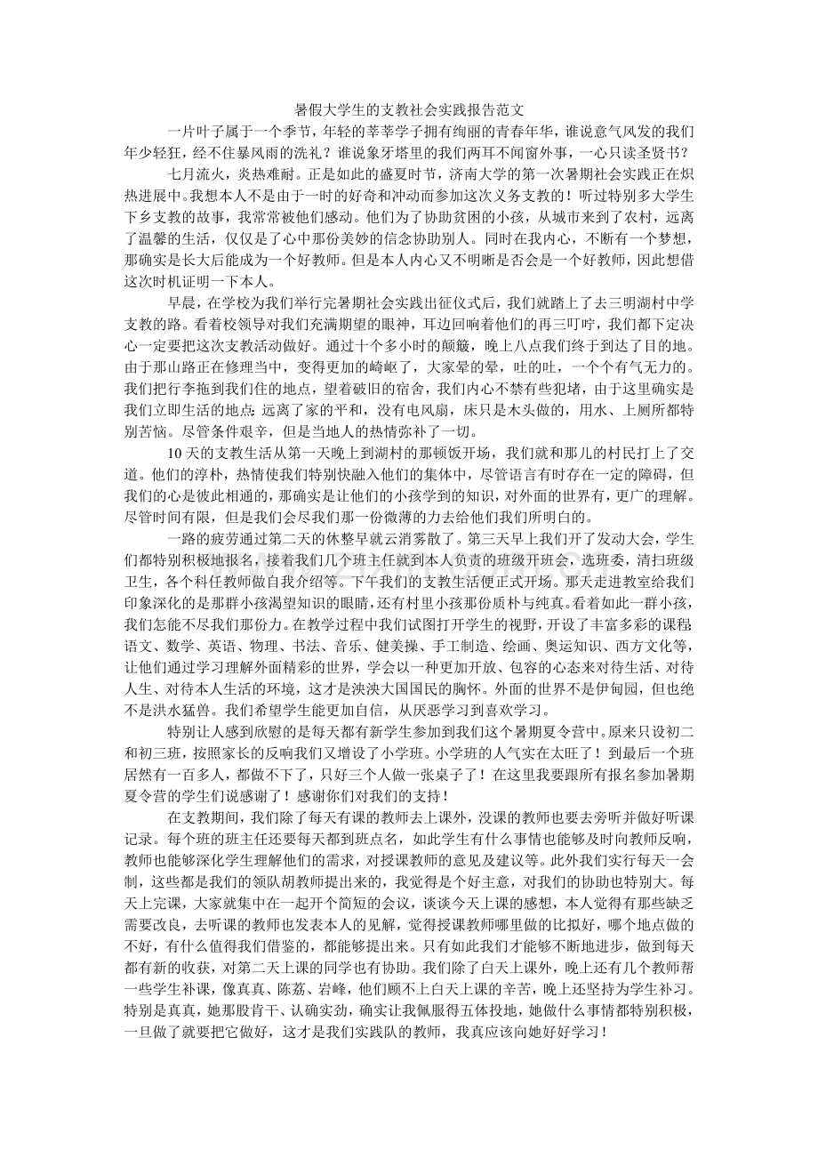 暑假大ۥ学生的支教社会实践报告范文.doc_第1页