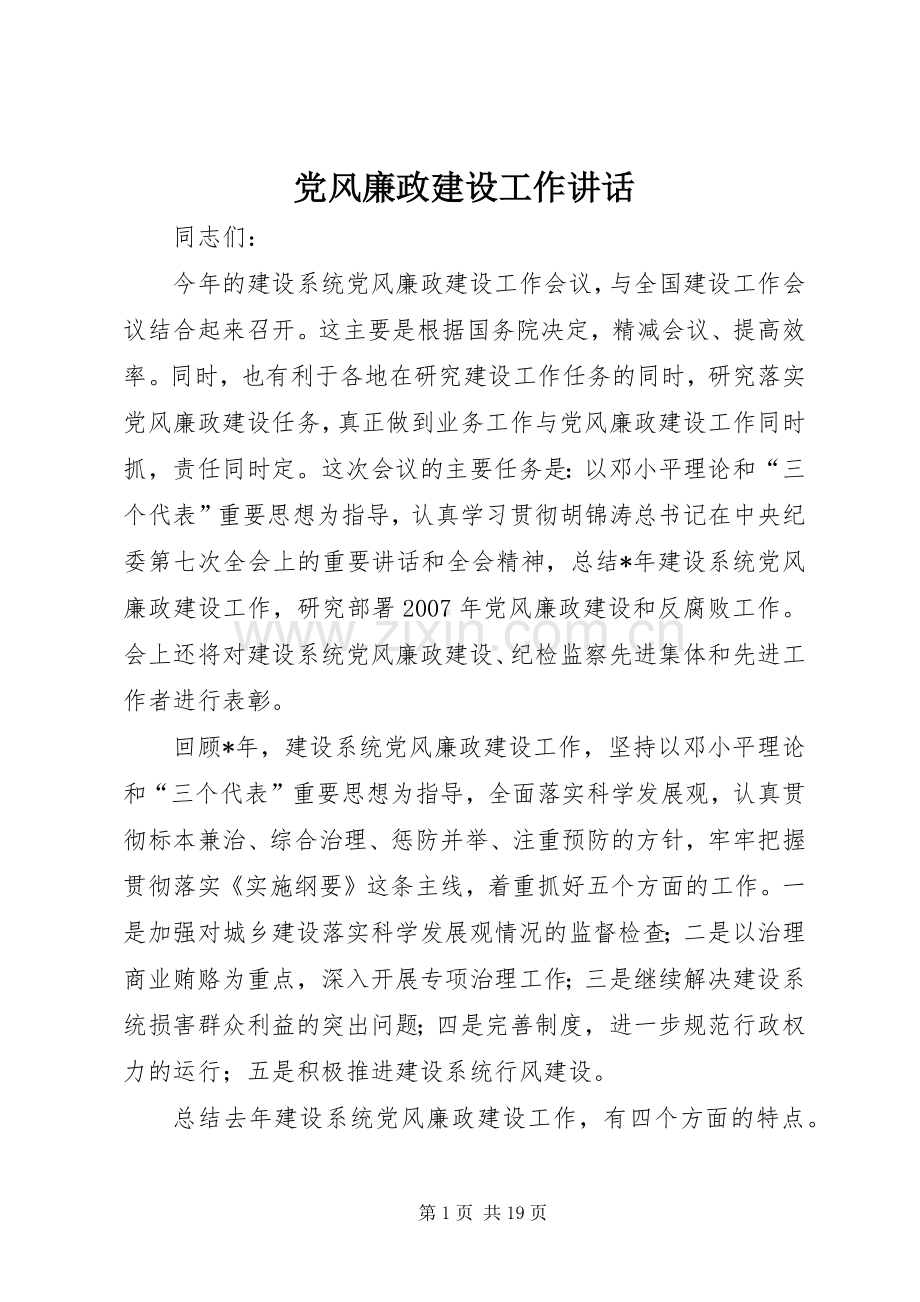 党风廉政建设工作讲话.docx_第1页