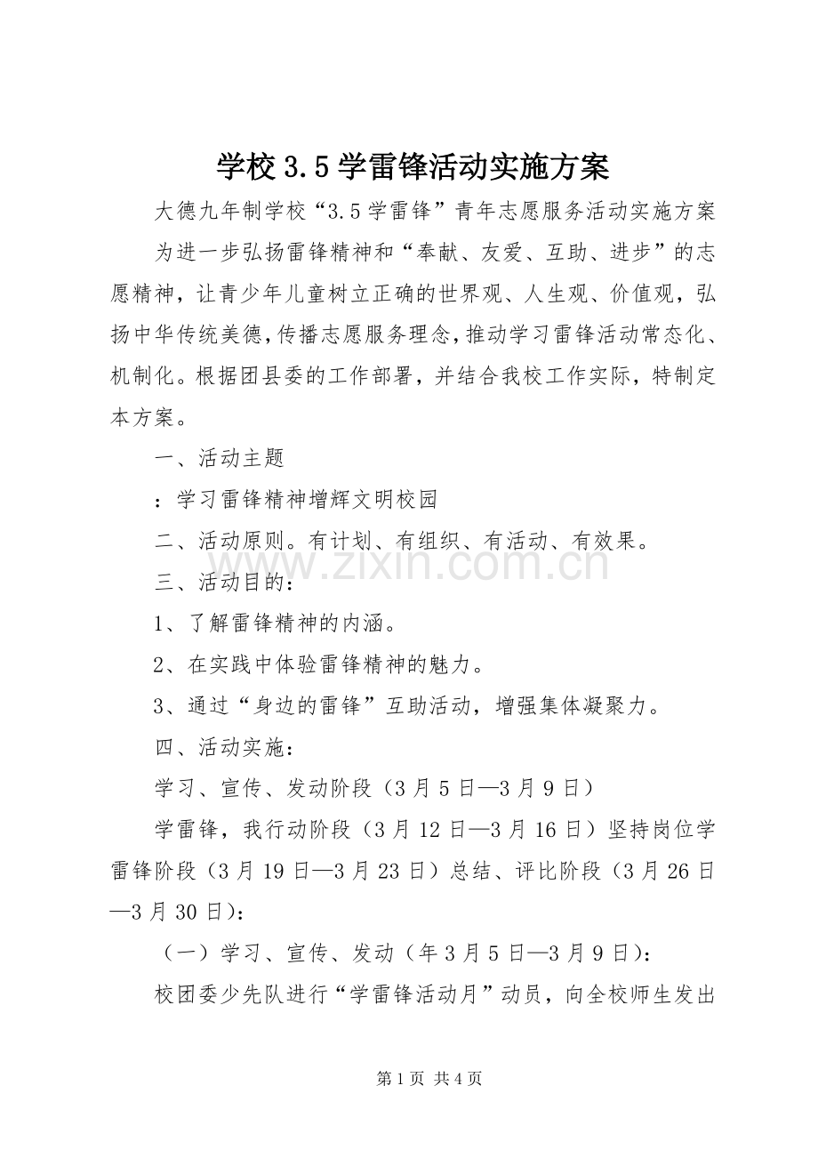 学校3.5学雷锋活动方案.docx_第1页