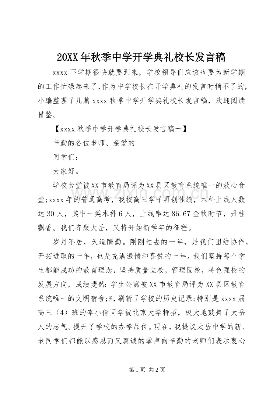 20XX年秋季中学开学典礼校长发言(5).docx_第1页