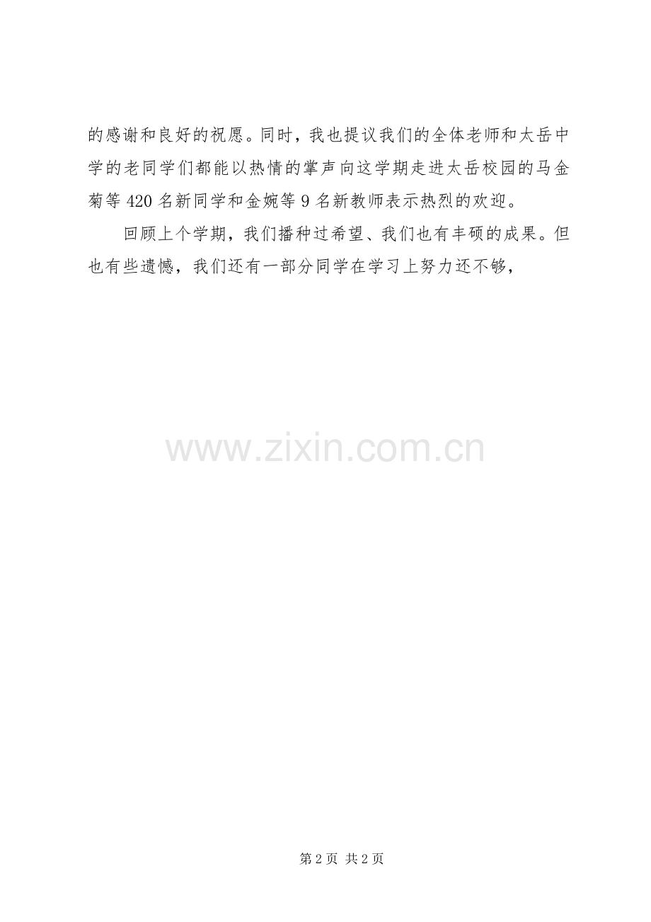 20XX年秋季中学开学典礼校长发言(5).docx_第2页