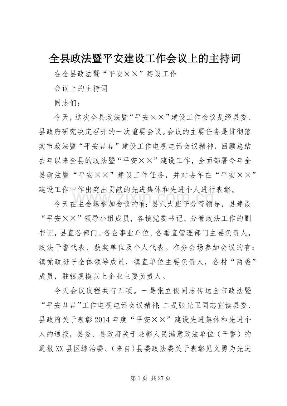 全县政法暨平安建设工作会议上的主持稿.docx_第1页