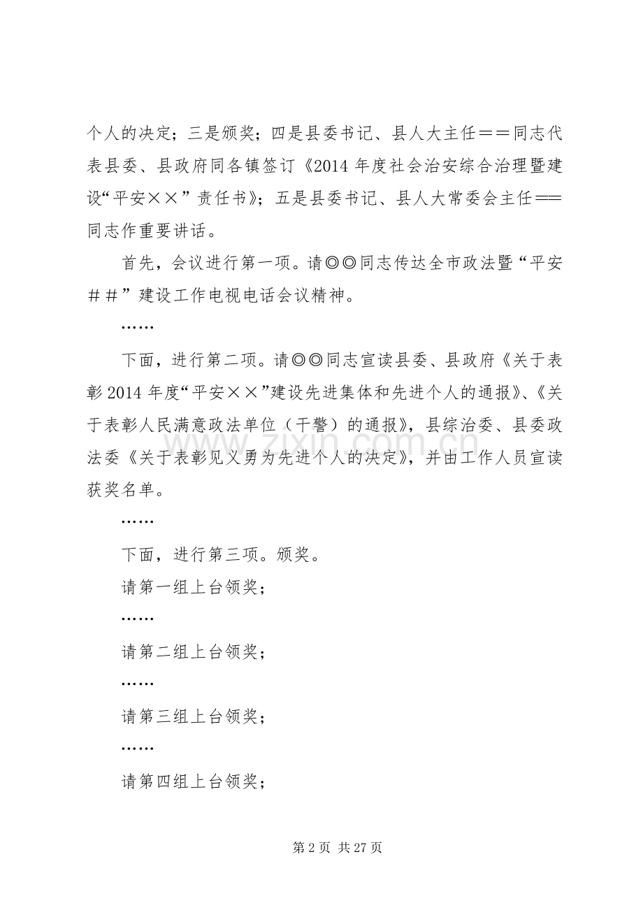 全县政法暨平安建设工作会议上的主持稿.docx_第2页