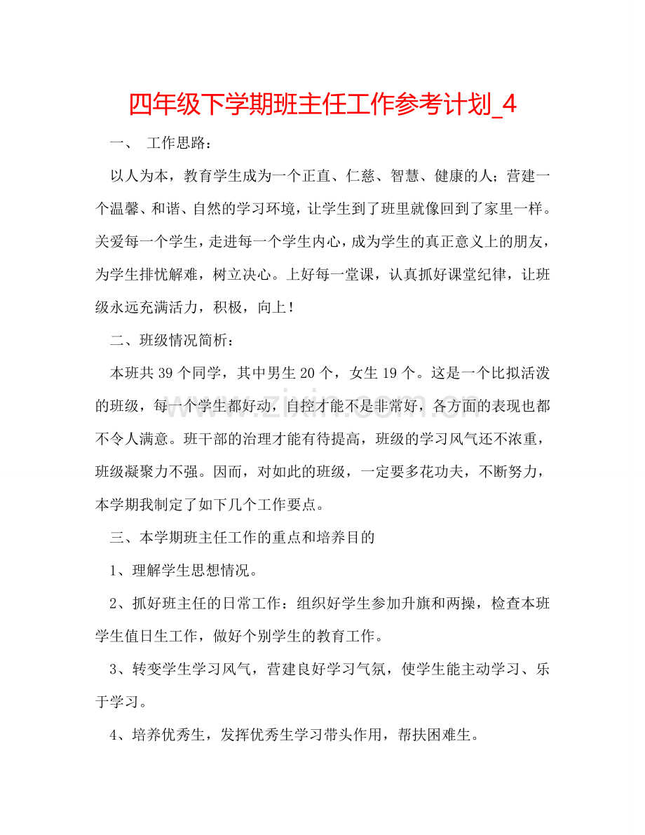 四年级下学期班主任工作参考计划_4.doc_第1页