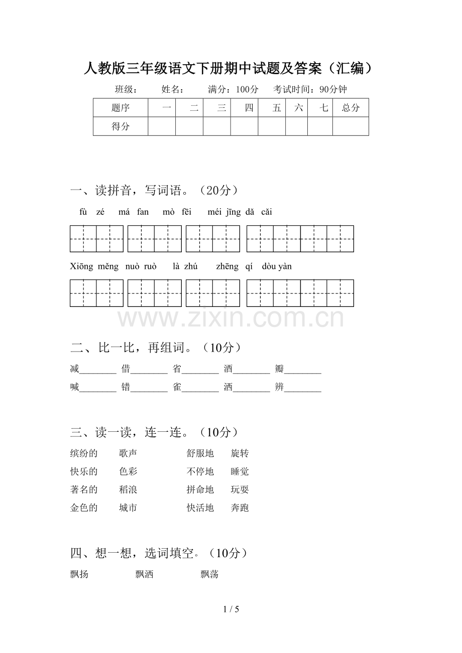 人教版三年级语文下册期中试题及答案(汇编).doc_第1页