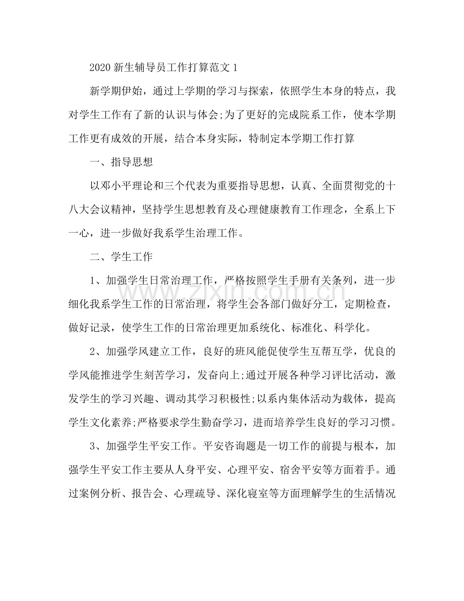 新生辅导员工作参考计划.doc_第2页