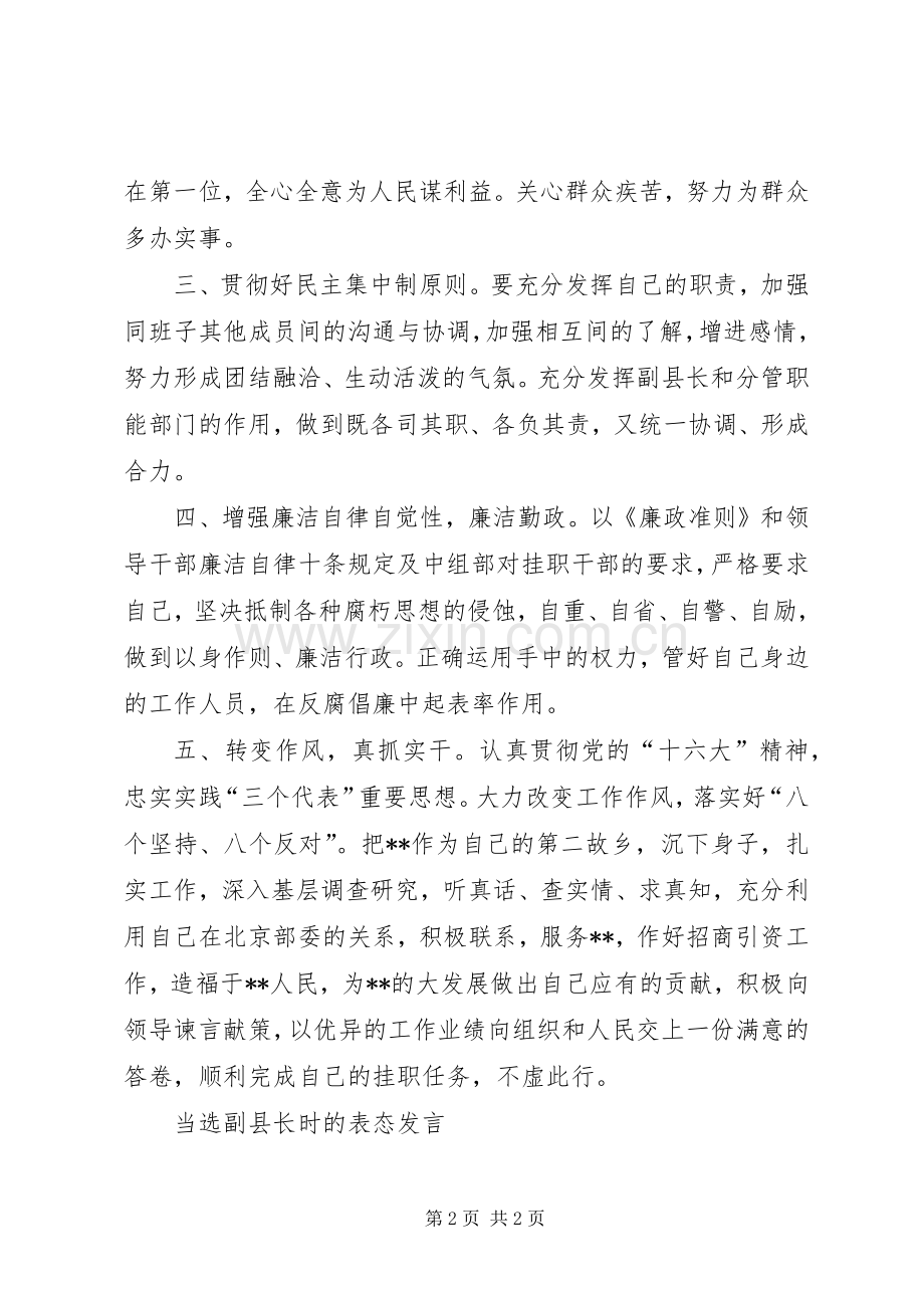 当选副县长时的表态发言竞职演讲.docx_第2页