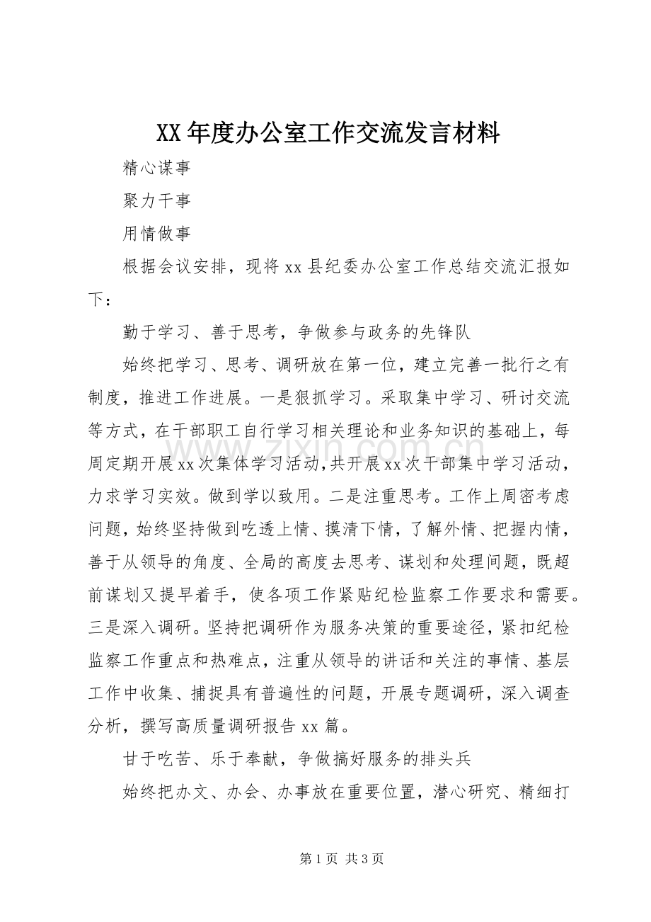 XX年度办公室工作交流发言材料提纲.docx_第1页