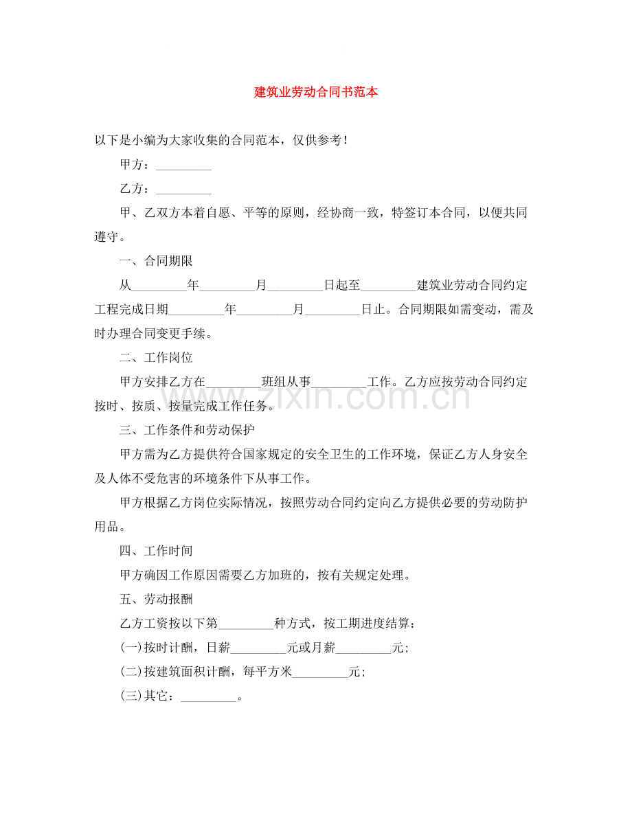 建筑业劳动合同书范本.docx_第1页