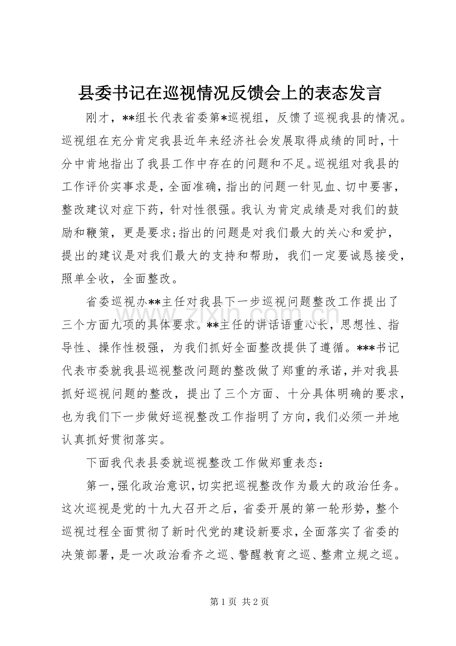 县委书记在巡视情况反馈会上的表态发言稿.docx_第1页