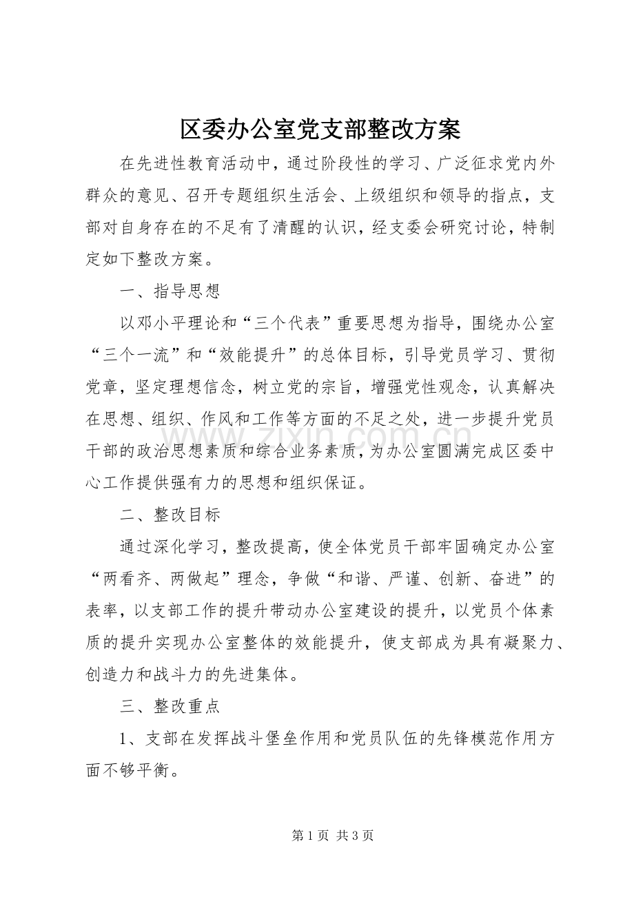 区委办公室党支部整改实施方案 .docx_第1页