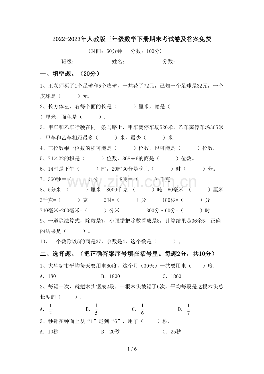 2022-2023年人教版三年级数学下册期末考试卷及答案免费.doc_第1页