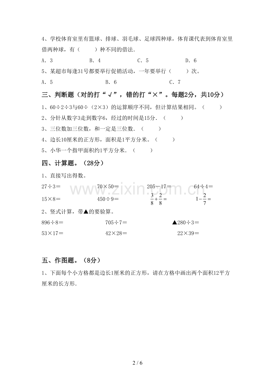 2022-2023年人教版三年级数学下册期末考试卷及答案免费.doc_第2页