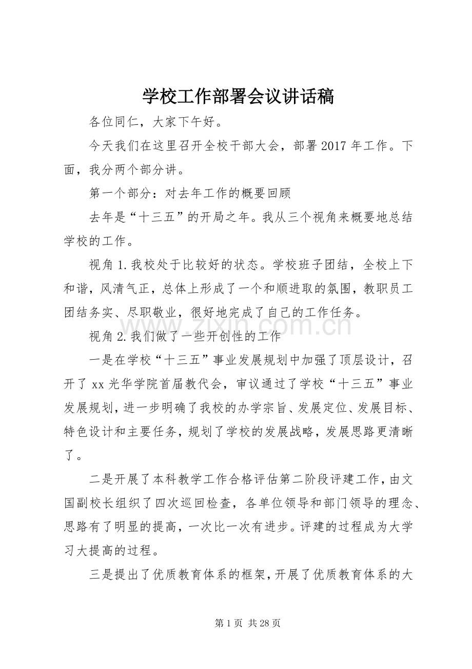 学校工作部署会议讲话稿.docx_第1页