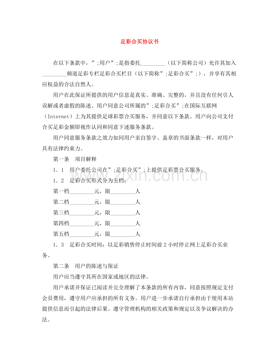 足彩合买协议书.docx_第1页