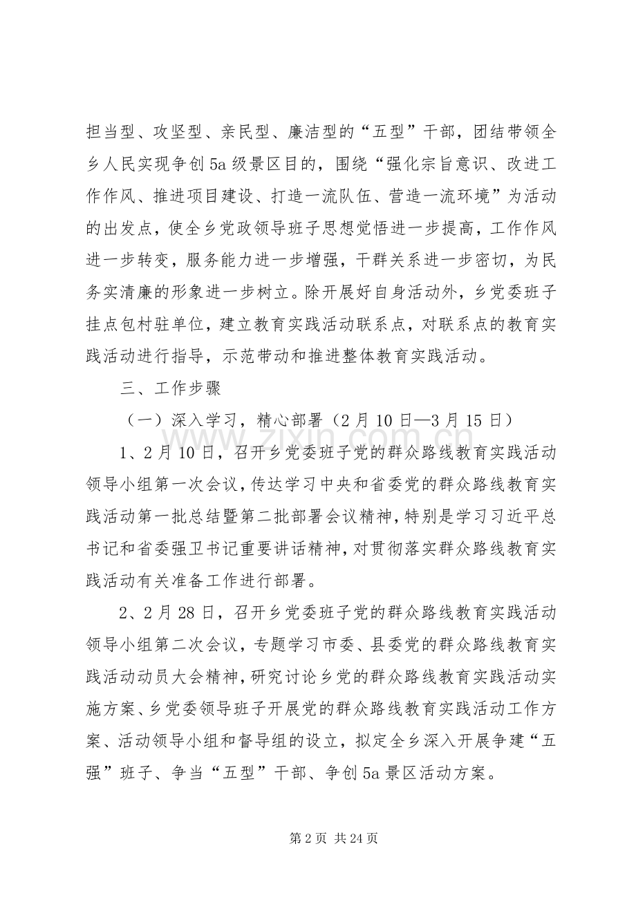 乡党委开展党的群众路线方案3篇.docx_第2页