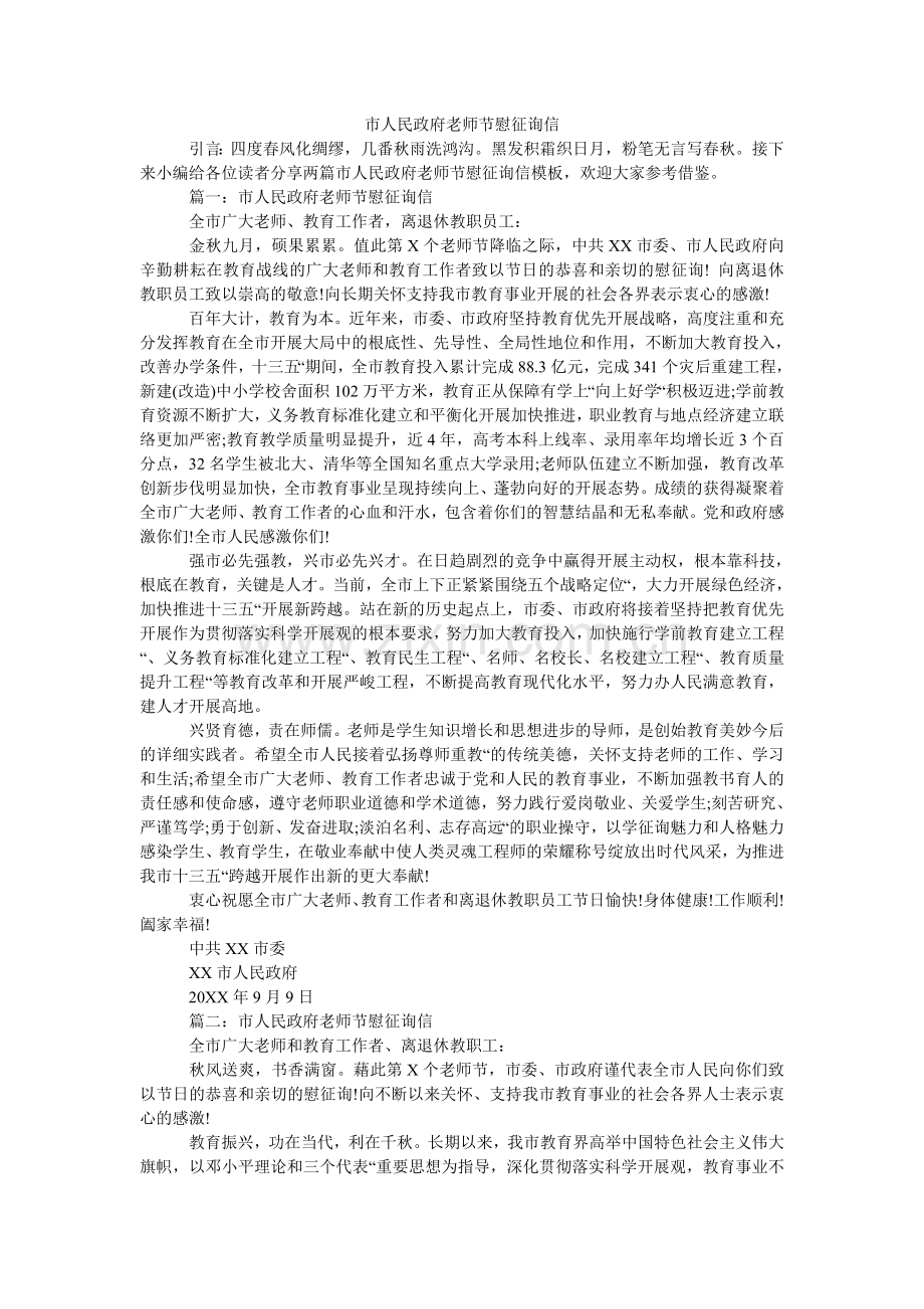 市人民ۥ政府教师节慰问信.doc_第1页