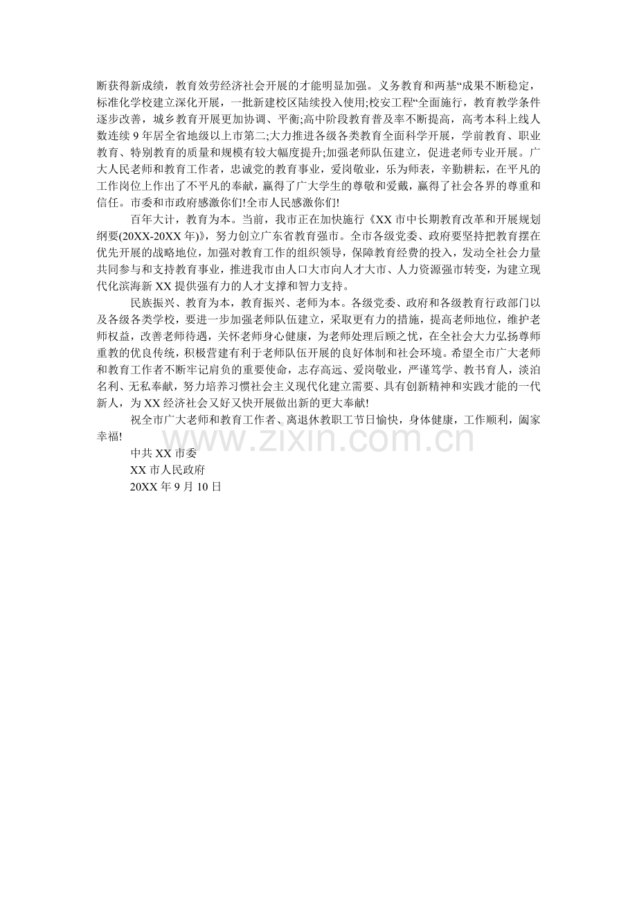 市人民ۥ政府教师节慰问信.doc_第2页