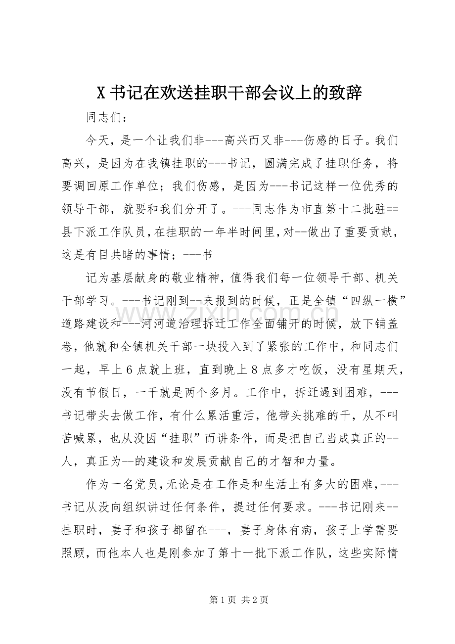 X书记在欢送挂职干部会议上的演讲致辞范文.docx_第1页