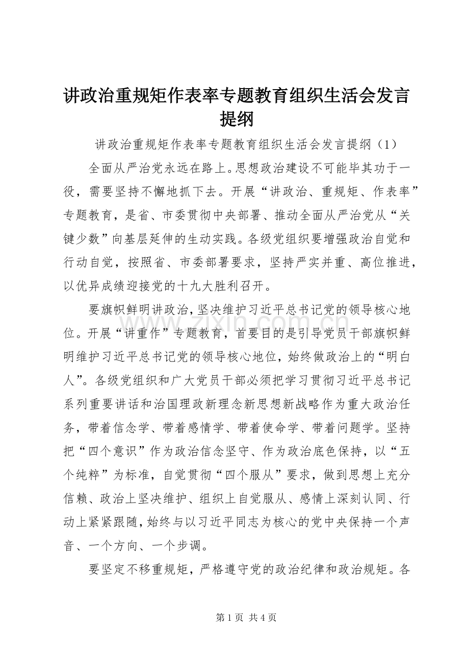 讲政治重规矩作表率专题教育组织生活会发言材料.docx_第1页