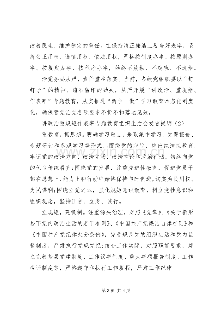 讲政治重规矩作表率专题教育组织生活会发言材料.docx_第3页