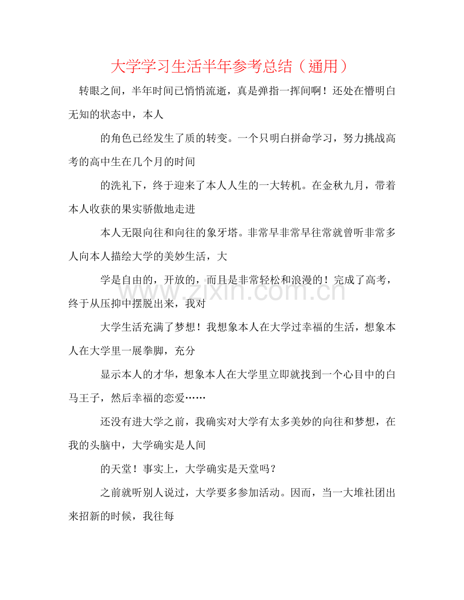 大学学习生活半年参考总结（通用）.doc_第1页