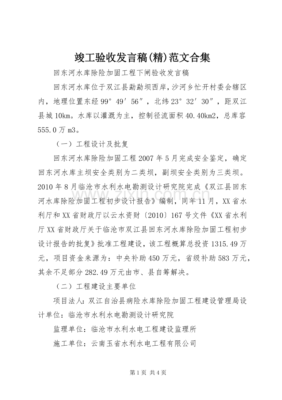 竣工验收发言稿范文范文合集.docx_第1页