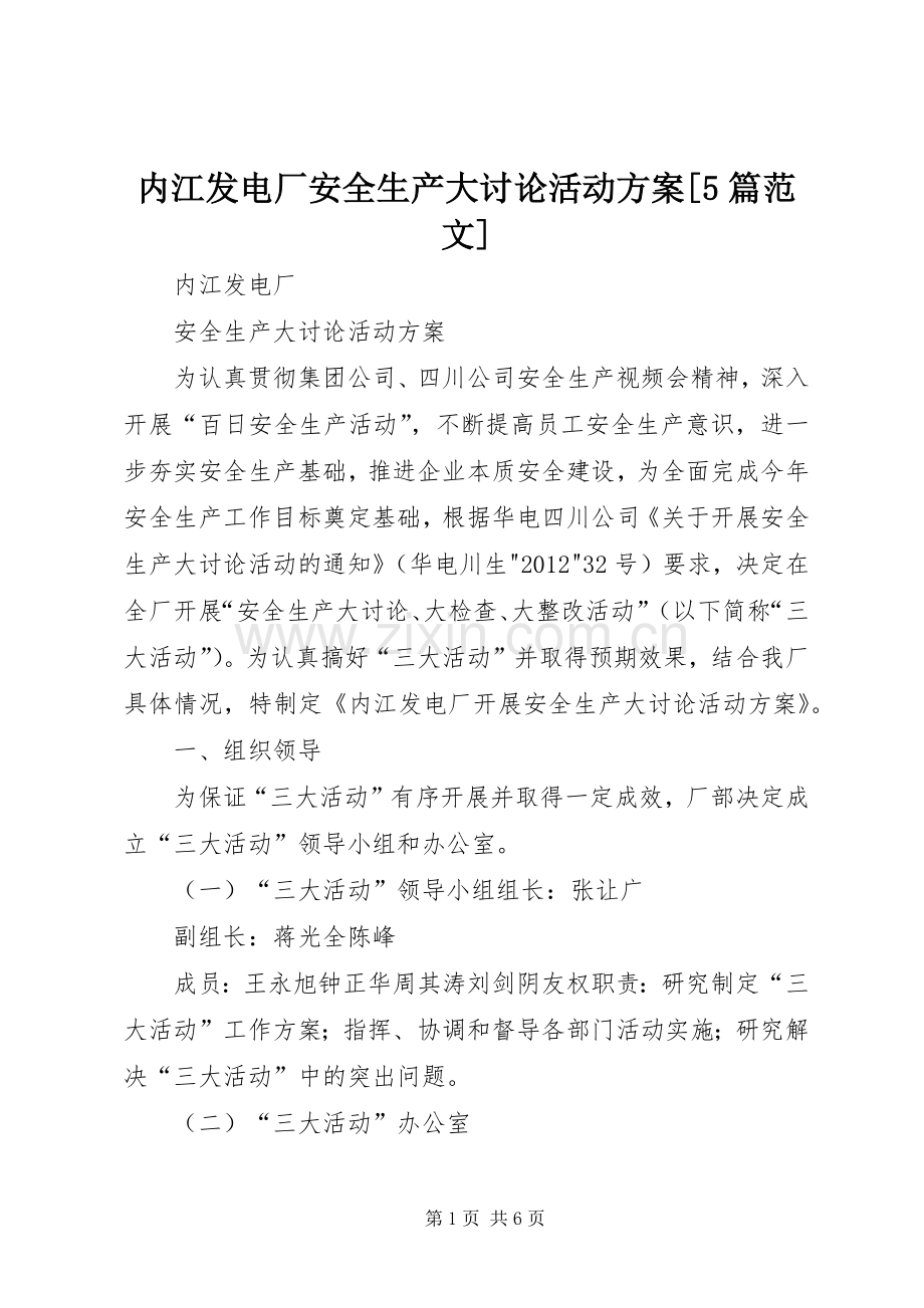 内江发电厂安全生产大讨论活动实施方案[5篇范文].docx_第1页