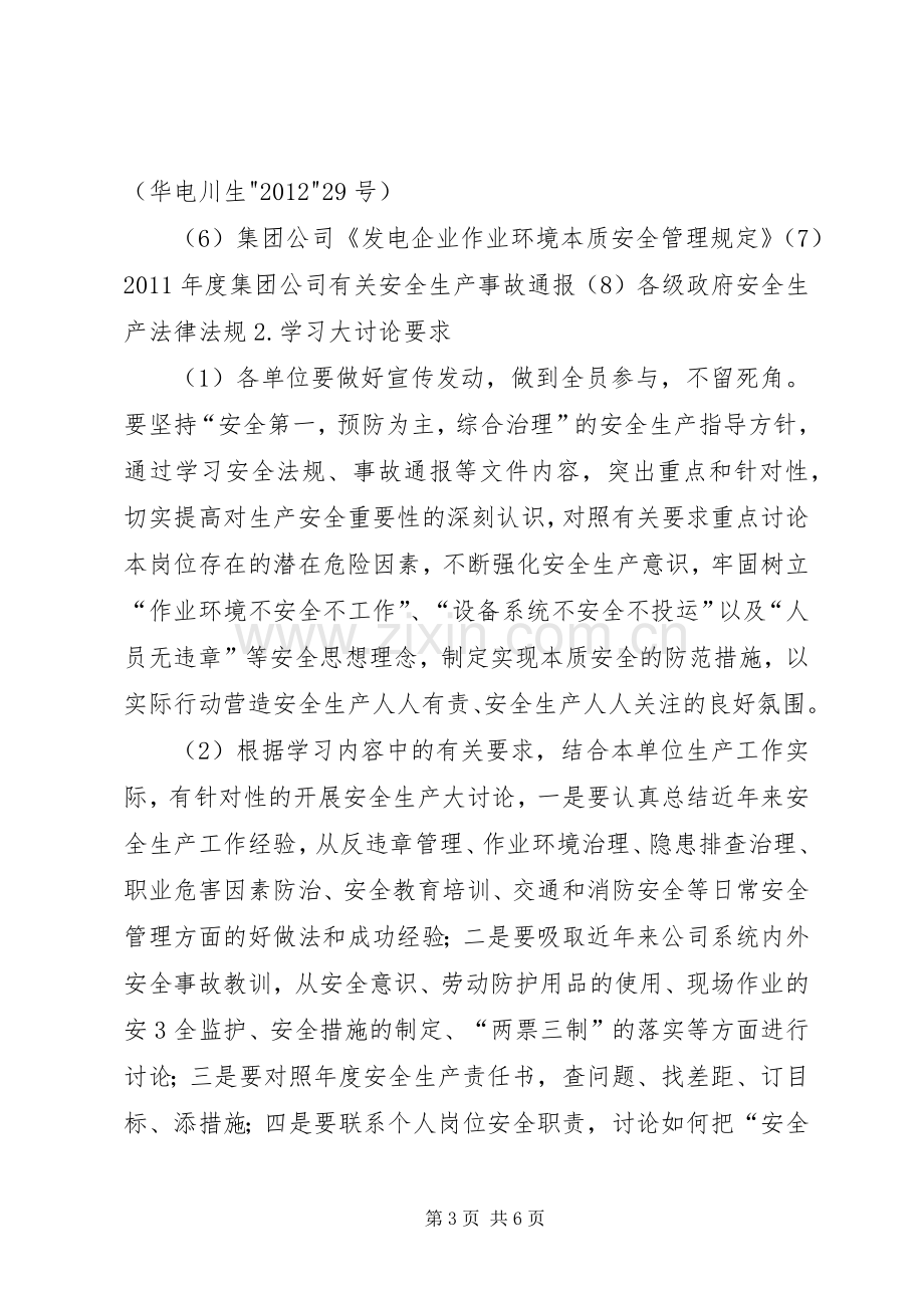 内江发电厂安全生产大讨论活动实施方案[5篇范文].docx_第3页