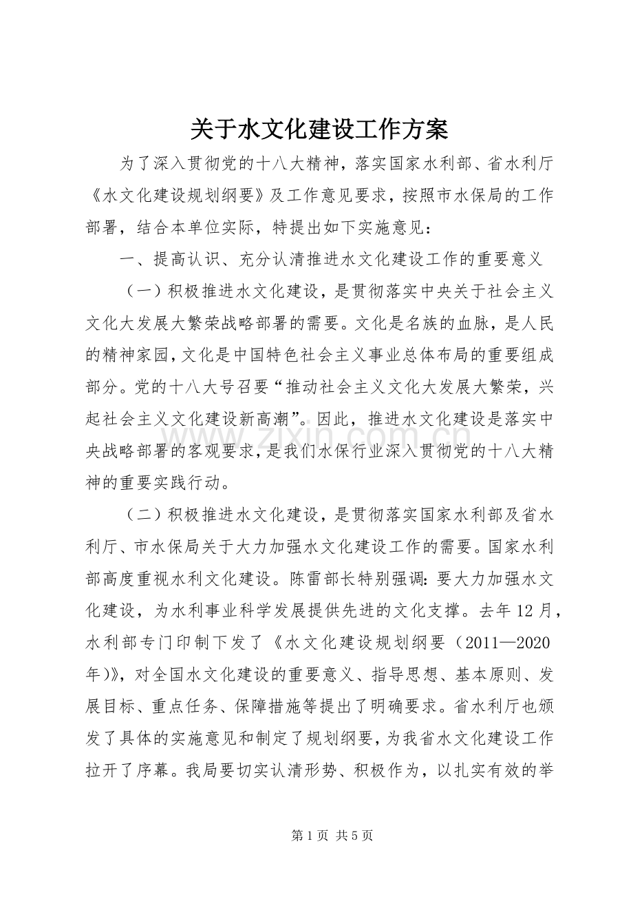 关于水文化建设工作实施方案 .docx_第1页