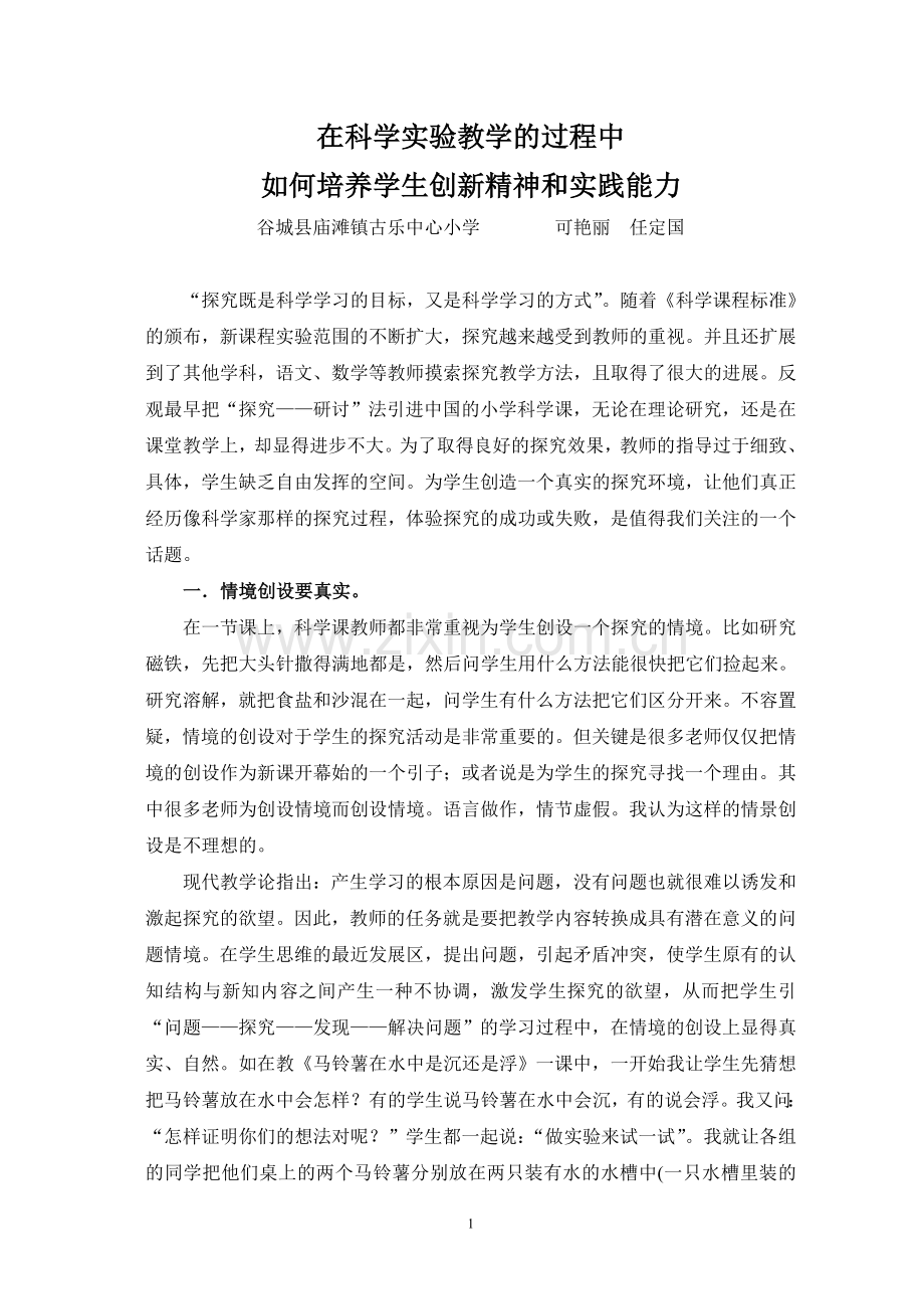 在科学实验教学的过程中如何培养学生创新精神产实践能力.doc_第1页