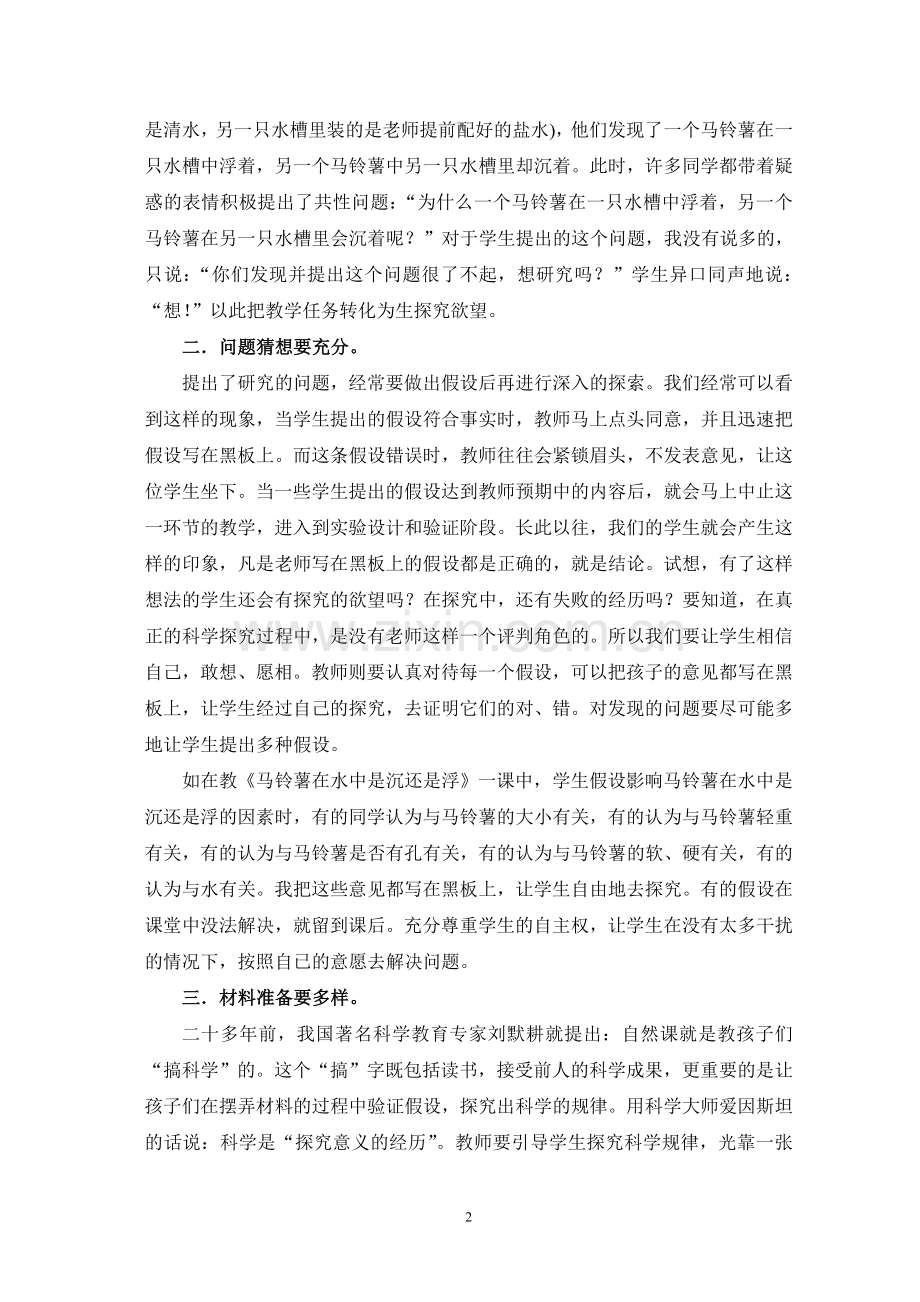 在科学实验教学的过程中如何培养学生创新精神产实践能力.doc_第2页