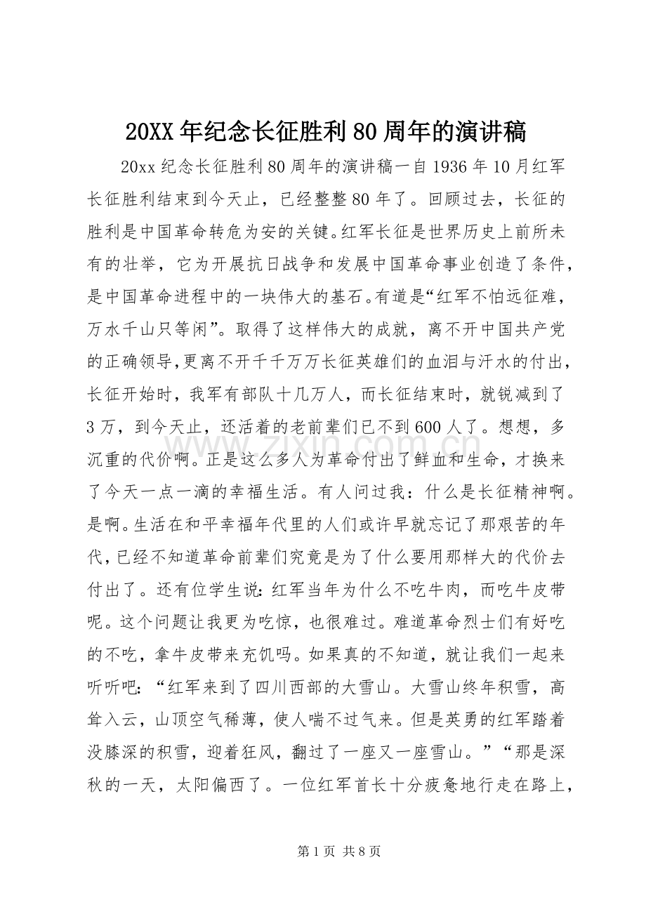 20XX年纪念长征胜利80周年的演讲稿.docx_第1页