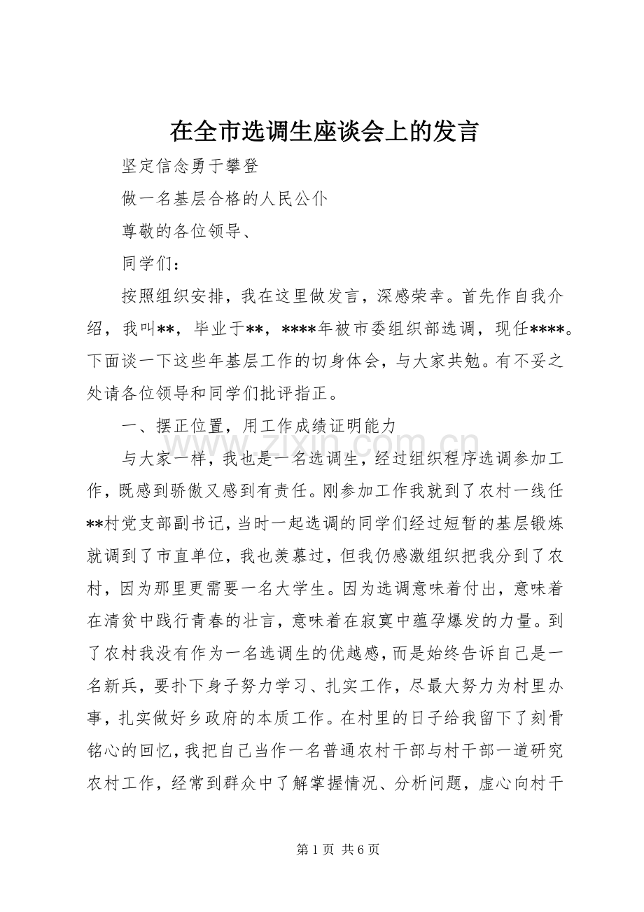 在全市选调生座谈会上的发言稿 (3).docx_第1页